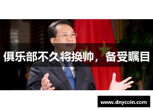 俱乐部不久将换帅，备受瞩目