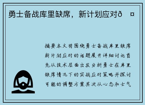 勇士备战库里缺席，新计划应对🤕