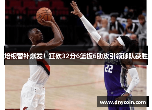 培根替补爆发！狂砍32分6篮板6助攻引领球队获胜