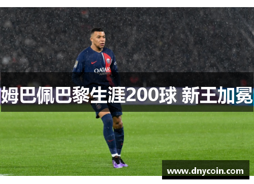 姆巴佩巴黎生涯200球 新王加冕