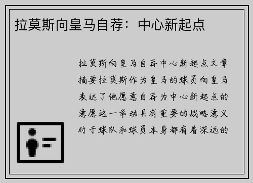 拉莫斯向皇马自荐：中心新起点