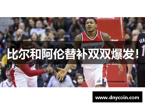 比尔和阿伦替补双双爆发！